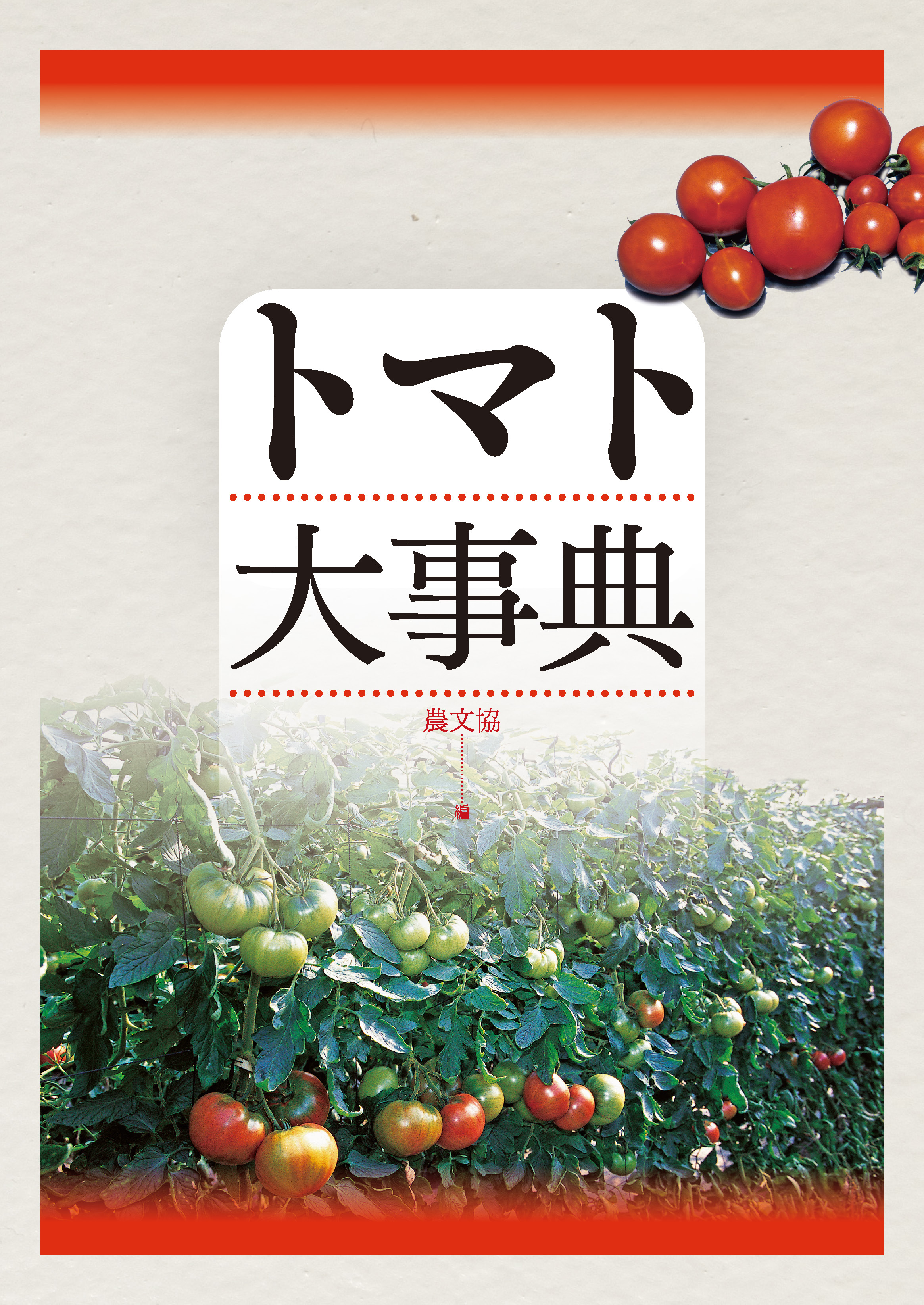 トマト大事典 - 農文協 - ビジネス・実用書・無料試し読みなら、電子書籍・コミックストア ブックライブ