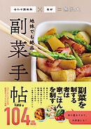 地味でも絶品 副菜手帖 - 合わせ調味料×食材＝無限大 -