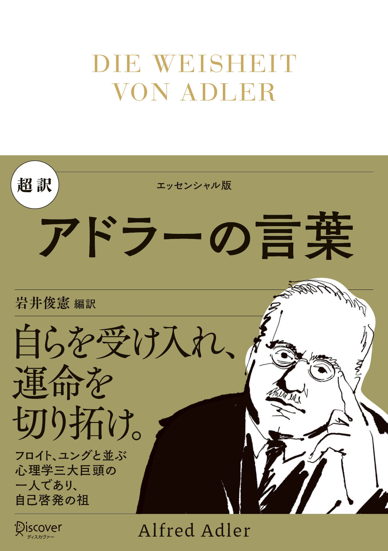 超訳 アドラーの言葉 - 岩井俊憲 - 漫画・ラノベ（小説）・無料試し