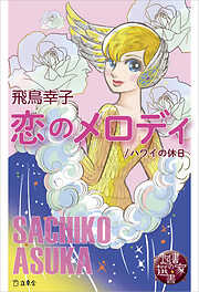 飛鳥幸子の作品一覧 - 漫画・ラノベ（小説）・無料試し読みなら、電子