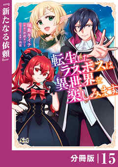転生したラスボスは異世界を楽しみます【分冊版】