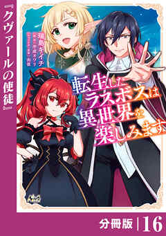 転生したラスボスは異世界を楽しみます【分冊版】