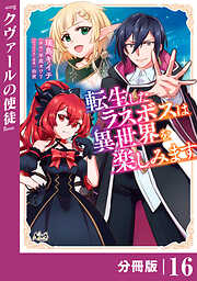 転生したラスボスは異世界を楽しみます【分冊版】