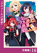 転生したラスボスは異世界を楽しみます【分冊版】（ノヴァコミックス）１６