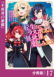 転生したラスボスは異世界を楽しみます【分冊版】