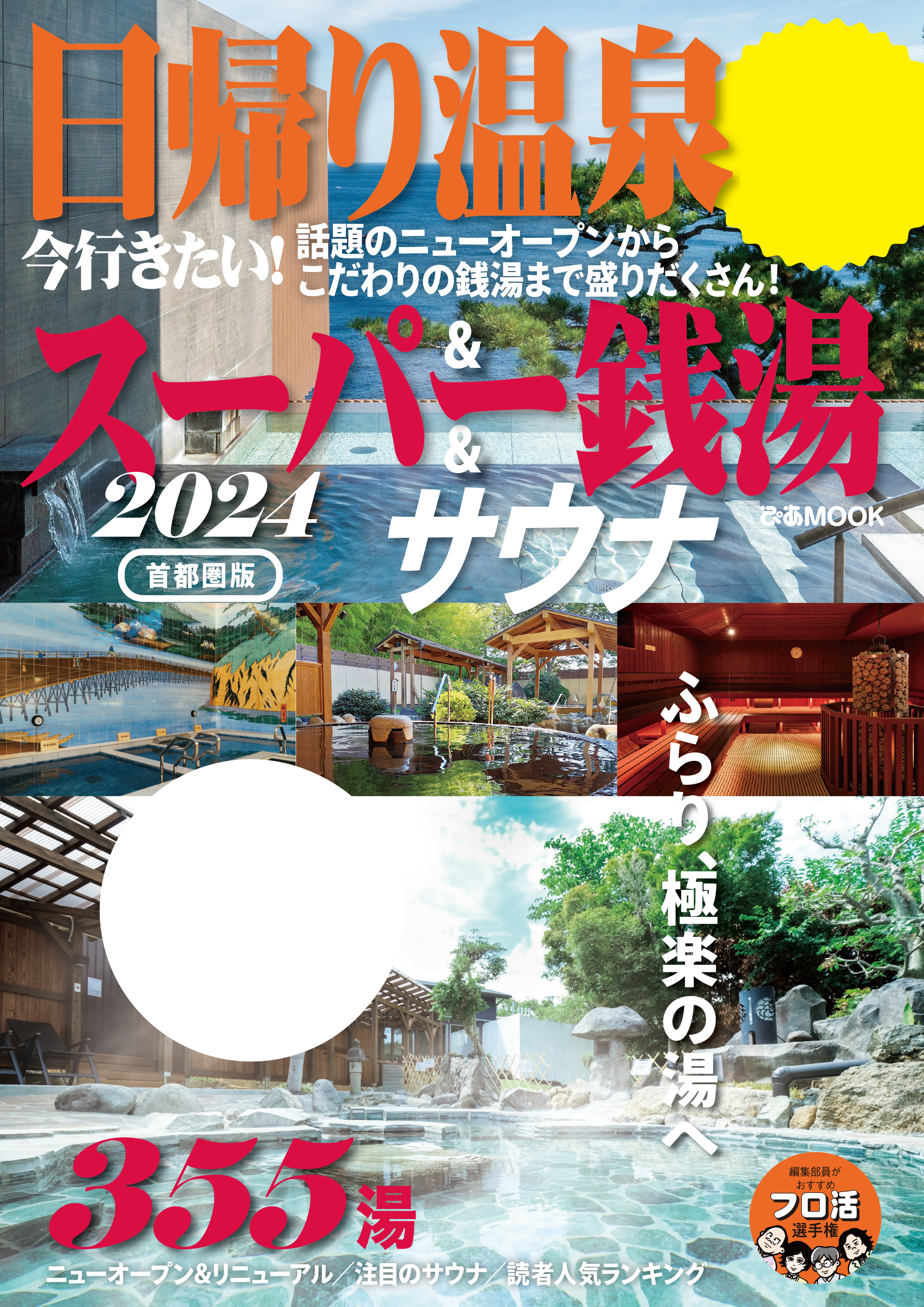 ぴあ 日帰り温泉&スーパー銭湯&サウナ2024 - その他