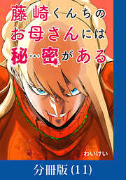 藤崎くんちのお母さんには秘密がある【分冊版】