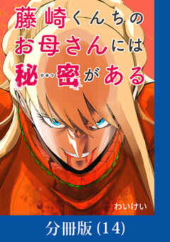 藤崎くんちのお母さんには秘密がある【分冊版】