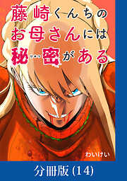 藤崎くんちのお母さんには秘密がある【分冊版】