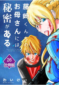 藤崎くんちのお母さんには秘密がある【分冊版】