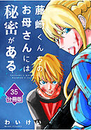 藤崎くんちのお母さんには秘密がある【分冊版】 （35）