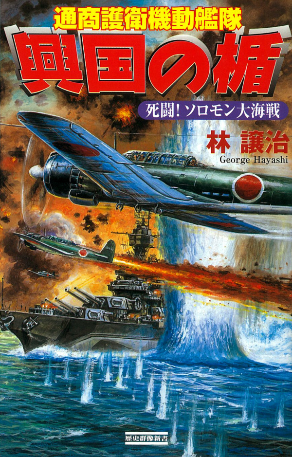 興国の楯 通商護衛機動艦隊 死闘 ソロモン大海戦 林譲治 漫画 無料試し読みなら 電子書籍ストア ブックライブ