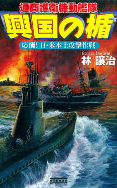 興国の楯　通商護衛機動艦隊　応酬！ 日・米本土攻撃作戦