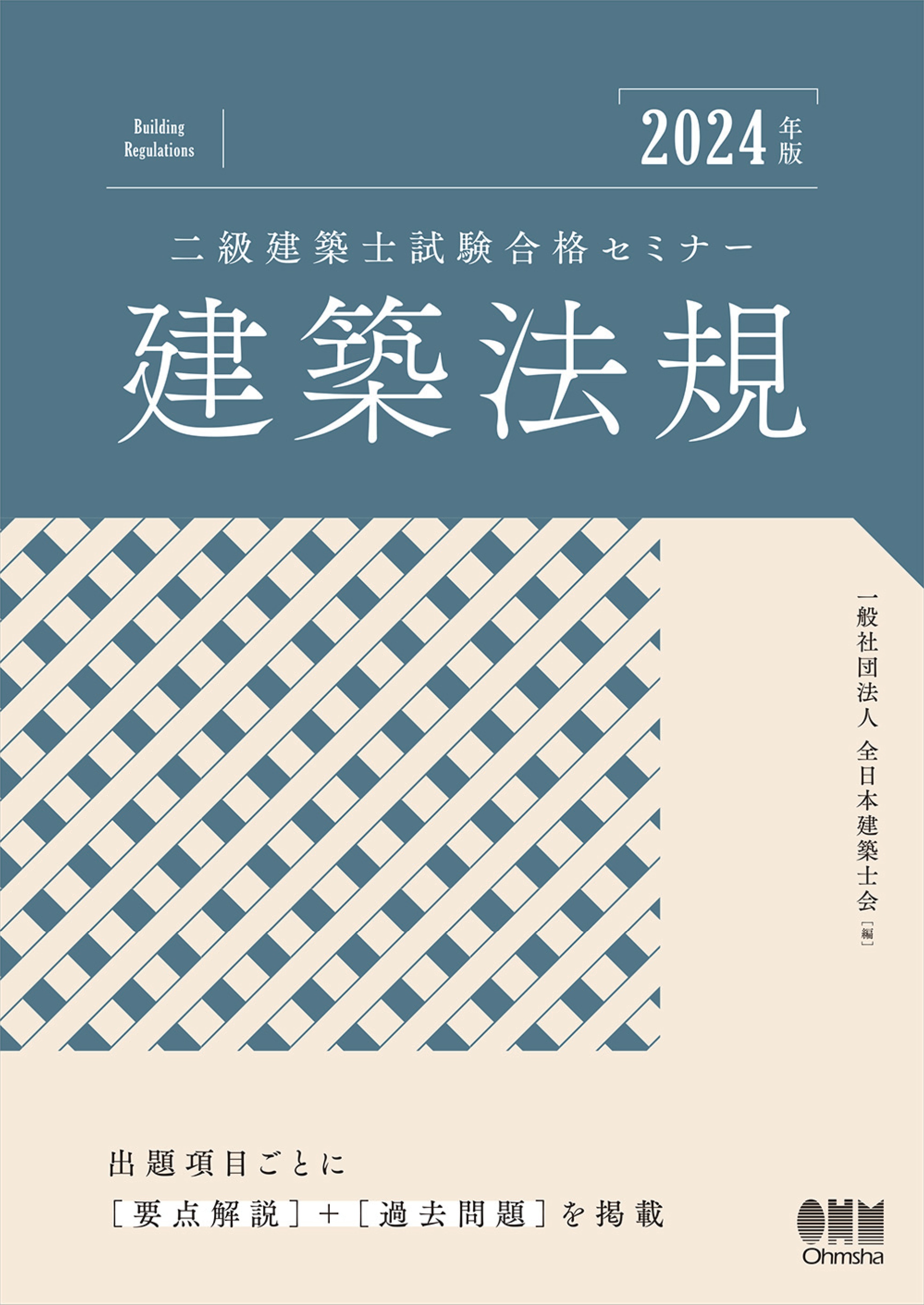 2024年版 二級建築士試験合格セミナー 建築法規 - 一般社団法人全日本