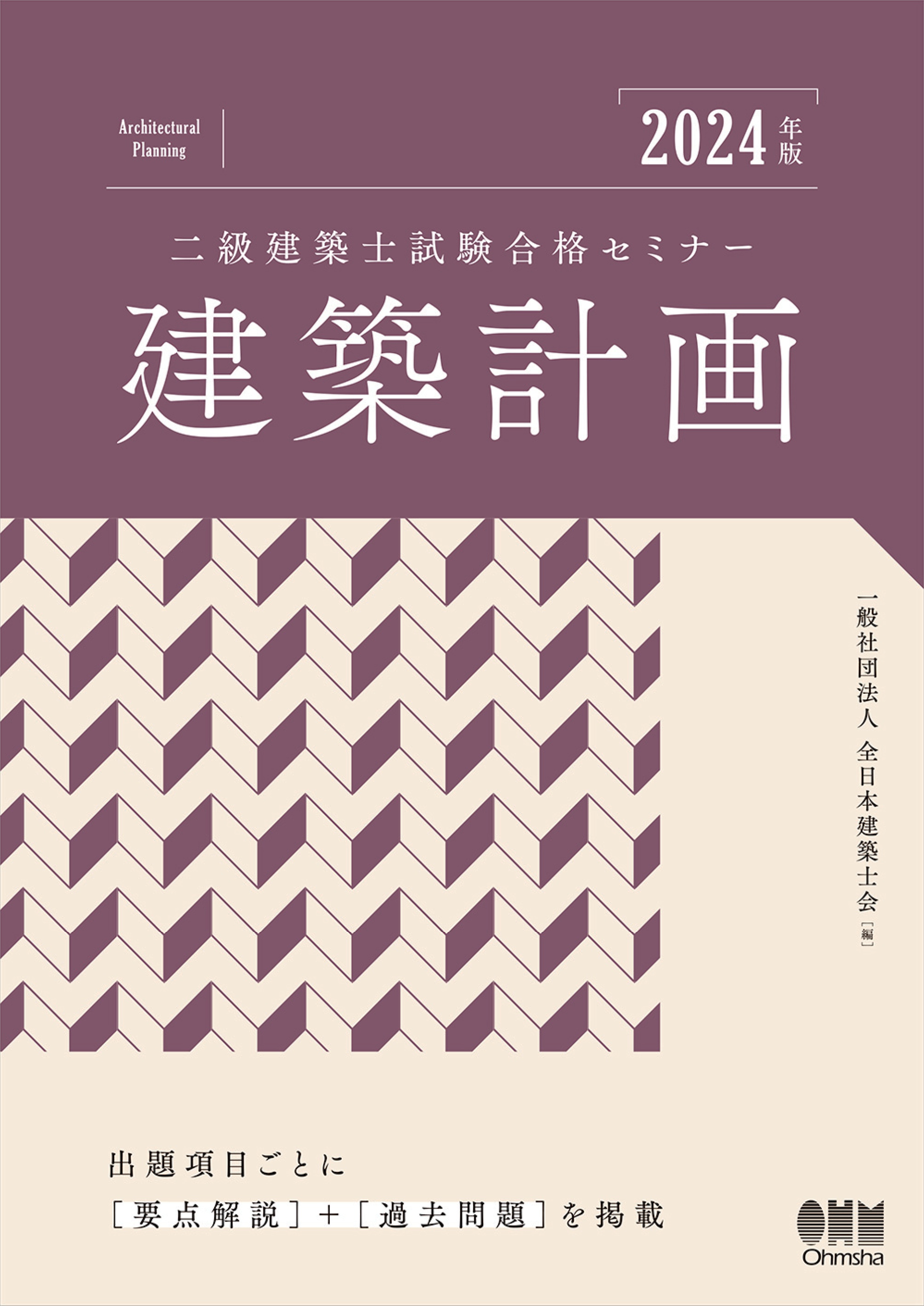 2024年版 二級建築士試験合格セミナー 建築計画 - 一般社団法人全日本
