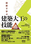 図解で学ぶ　建築大工の技能 ―２級技能検定実技試験を完全解説―