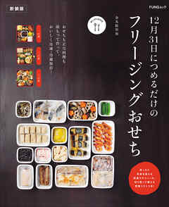 12月31日につめるだけのフリージングおせち　新装版