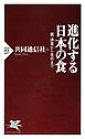 進化する日本の食　農・漁業から食卓まで