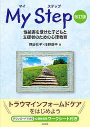 マイ ステップ［改訂版］ 性被害を受けた子どもと支援者のための心理教育