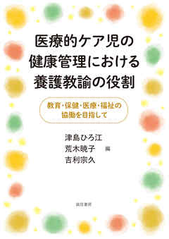 医療的ケア児の健康管理における養護教諭の役割　教育・保健・医療・福祉の協働を目指して