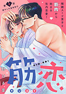 筋恋［ｃｏｍｉｃ　ｔｉｎｔ］　分冊版（９）