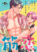 筋恋［ｃｏｍｉｃ　ｔｉｎｔ］　分冊版（１０）