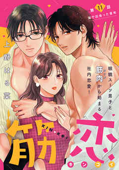 筋恋［ｃｏｍｉｃ　ｔｉｎｔ］　分冊版（１１）