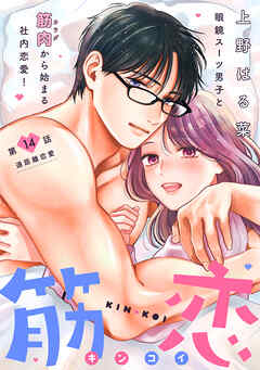 筋恋［ｃｏｍｉｃ　ｔｉｎｔ］　分冊版（１４）