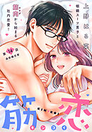 筋恋［ｃｏｍｉｃ　ｔｉｎｔ］　分冊版（１４）