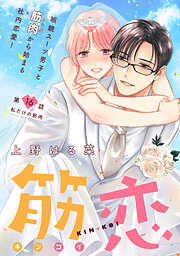 筋恋［ｃｏｍｉｃ　ｔｉｎｔ］　分冊版