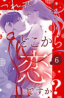 これって、どこから恋ですか？　分冊版（６）