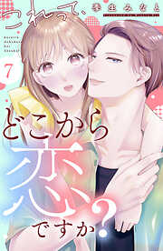 これって、どこから恋ですか？　分冊版