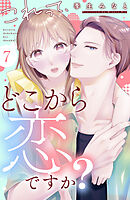 これって、どこから恋ですか？　分冊版（７）