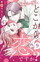 これって、どこから恋ですか？　分冊版（９）