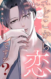 これって、どこから恋ですか？　分冊版