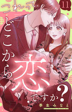 これって、どこから恋ですか？　分冊版（１１）