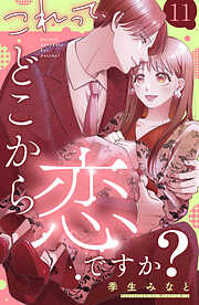 これって、どこから恋ですか？　分冊版