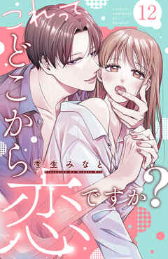 これって、どこから恋ですか？　分冊版（１２）