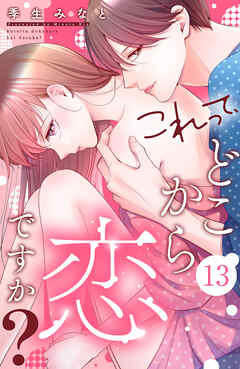 これって、どこから恋ですか？　分冊版（１３）