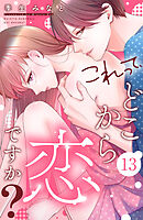 これって、どこから恋ですか？　分冊版（１３）