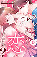 これって、どこから恋ですか？　分冊版（１３）