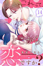 これって、どこから恋ですか？　分冊版