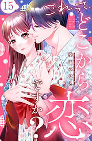 これって、どこから恋ですか？　分冊版