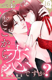 これって、どこから恋ですか？　分冊版