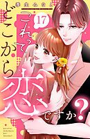 これって、どこから恋ですか？　分冊版（１７）