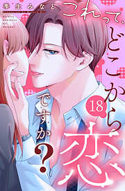 これって、どこから恋ですか？　分冊版