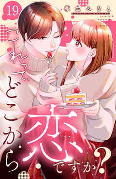 これって、どこから恋ですか？　分冊版（１９）