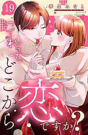 これって、どこから恋ですか？　分冊版