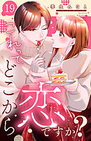 これって、どこから恋ですか？　分冊版（１９）