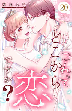 これって、どこから恋ですか？　分冊版（２０）